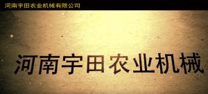 河南宇田農(nóng)業(yè)機(jī)械有限公司2020年產(chǎn)品展示會